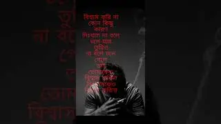 বিশ্বাসের বিশ্বাস নেই
