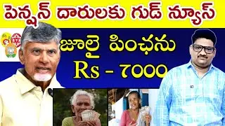 ntr pension news in ap 2024||ummadi kutami