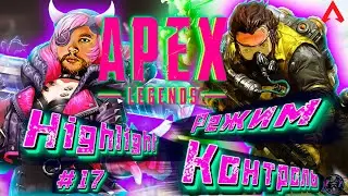 APEX LEGENDS | РЕЖИМ КОНТРОЛЬ | HIGHLIGHTS | 13 СЕЗОН | СПАСИТЕЛИ | ВАТТСОН / КАУСТИК | #17