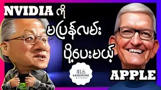 အကျဘက်ပြန်ရောက်လာနေတဲ့ nvidia နဲ့ တက်ရိပ်ပြနေတဲ့ Apple Chip တို့အကြောင်း