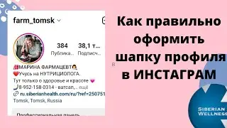 Шапка профиля в инстаграм. Как правильно оформить. 