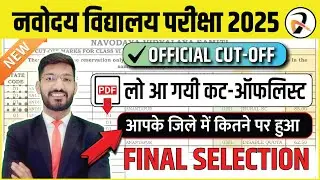 Navodaya Vidyalaya OFFICIAL Cutoff 2025 | JNVST Cutoff Marks