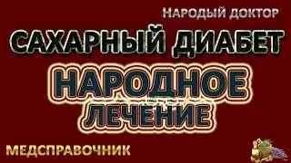 Народное лечение сахарного диабета # Лечение сахарного диабета