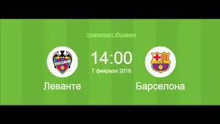 Футбол 7 февраля Леванте - Барселона Прогноз