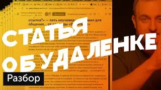 Разбор: Статья про удаленку
