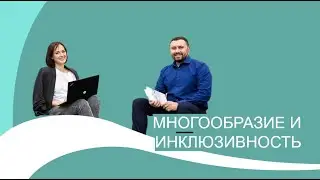 Что такое многообразие и инклюзивность в Coca-Cola HBC Россия?