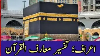 Word by Word Quranic Meaning | Surah Aaraf | Tafseer Maarif-ul-Quran