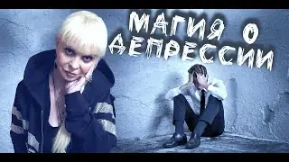 Магия о депрессии