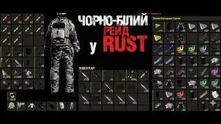 Тихий і смертельний рейд | Rust