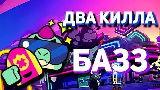 БАЗЗ - ДВА КИЛЛА