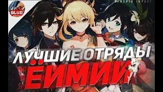 ЁИМИЯ ЛУЧШИЕ ОТРЯДЫ В GENSHIN IMPACT \ Ёимия ГАЙД