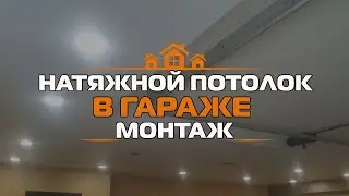 🔥🔥Натяжной потолок в ГАРАЖЕ. Натяжной потолок в неотапливаемом помещении.