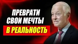 Создай свою жизнь по идеалам  Брайан Трейси