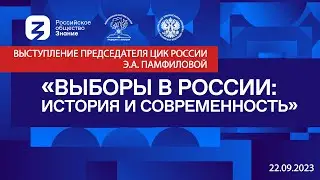 Лекция Э.А. Памфиловой  «Современные избирательные стандарты: передовой опыт Российской Федерации»