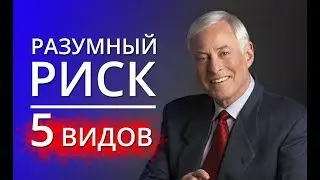 5 видов рисков l  Оценка рисков -  Брайан Трейси