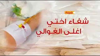 شيلة شفاء وسلامه اختي,,شفاء اختي اغلى الغوالي,,مهداء من الأخت عزيزه إلى اخته منيره