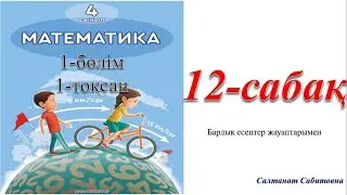 4 сынып математика 12 сабақ