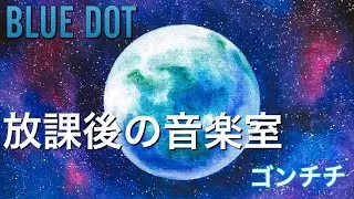放課後の音楽室　　ゴンチチ　By　BLUEDOT