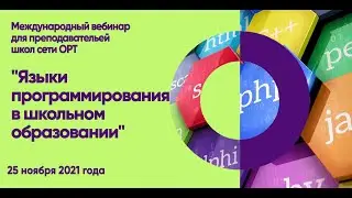 STEM - вебинар "Языки программирования в школьном образовании"