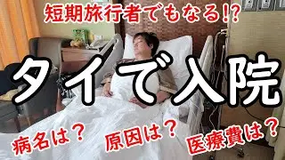I was rushed to hospital after emergency surgery in Pattaya, Thailand. I hope this article will b...