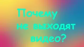ПОЧЕМУ НЕ ВЫХОДЯТ РОЛИКИ???