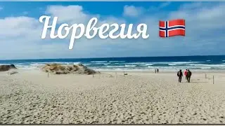 Прогулки по Норвегии/ Интересные факты о Норвегии 🇳🇴