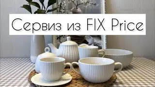 ФИКС ПРАЙС ЗАВАЛИЛ НОВИНКАМИ / FIX PRICE ЗАМЕНИЛ ZARA HOME, H&M HOME / СОБИРАЮ КОЛЛЕКЦИЮ ПОСУДЫ🍽️☕️