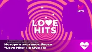 История заставок блока "Love Hits" на Муз ТВ