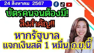 ถ้าแจกเงินสด1หมื่น ก.ย.67 จริง  บัตรคนจน ต้องมีสิ่งนี้!!