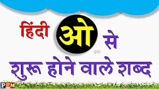 O se banne wale shabd | ओ से बनने वाले शब्द | o se shuru hone wale shabd | Hindi Shabd Varnamala