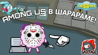 AMONG US В ШАРАРАМЕ !? ИГРА С ПОДПИСЧИКАМИ!