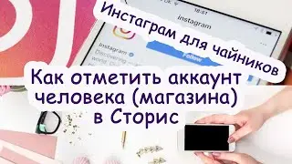 Как отметить аккаунт (логин) Инстаграм в Сторис.  Как спрятать отметку аккаунта в Сторис.