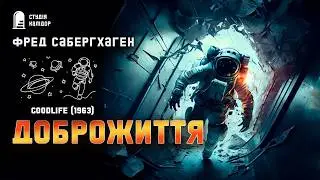 Фред Саберхаген ДОБРОЖИТТЯ 