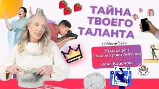39 марафон. 1 день - Тайна Твоего Таланта/Школа Уроки Ангелов/Лена Воронова