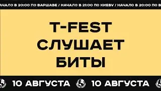 СТРИМ – T-FEST СЛУШАЕТ БИТЫ