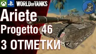 Сделать 3 отметки на Progetto 46 - Изи! (нет). WoT Console