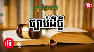 Land Law/ច្បាប់ភូមិបាល