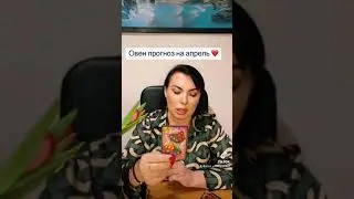 Овен прогноз на апрель 2024 год ❤️