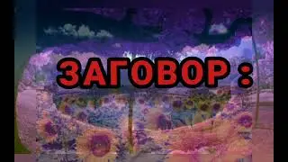 Заговор, чтобы взяли на работу. Работа Вашей мечты.