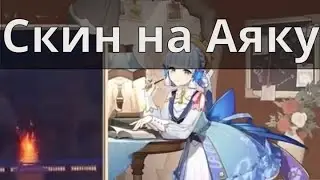 Новый скин на Аяку в геншин импакт