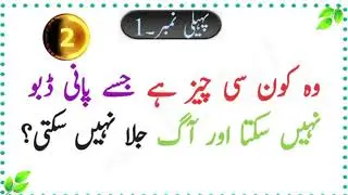 urdu paheliyan | paheliyan in urdu | paheliyan with answer |