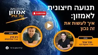 תנועה חיצונית לאמזון: איך תעשו את זה נכון [עם כפיר עבוד]