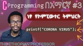 Amharic C programming tutorial #3 printf | C ፕሮግራሚንግ በአማርኛ ትምሕርት | ነፃ ትምህርት