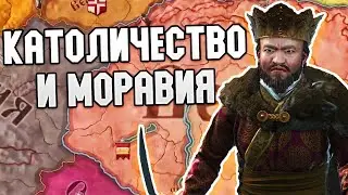 КАТОЛИЧЕСТВО И ПОКОРЕНИЕ МОРАВИИ В CRUSADER KINGS 3