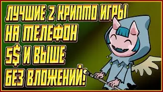 ЛУЧШИЕ 2 КРИПТО ИГРЫ БЕЗ ВЛОЖЕНИЙ | 2 КРИПТО ИГРЫ БЕЗ ВЛОЖЕНИЙ | P2E НА ТЕЛЕФОН БЕЗ ВЛОЖЕНИЙ