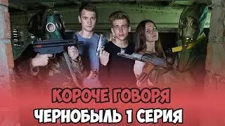 КОРОЧЕ ГОВОРЯ, ЧЕРНОБЫЛЬ 1 СЕРИЯ