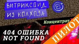 ||| 404 Ошибка (пилотный выпуск) / 