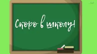 Школьные футажи надписи СКОРО / СНОВА В ШКОЛУ! на зеленом фоне
