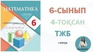 Математика 6-сынып тжб 4-тоқсан. Математика 6сынып тжб 4тоқсан