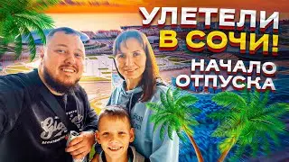 УЛЕТЕЛИ ВСЕЙ СЕМЬЁЙ В СОЧИ 2022. ЧАСТЬ 1. ОТПУСК НАЧАЛО